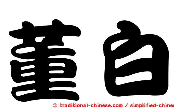 董白
