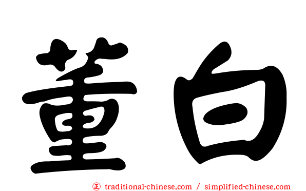 董白