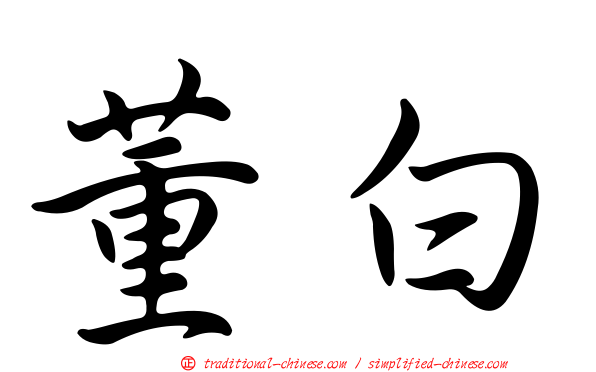 董白