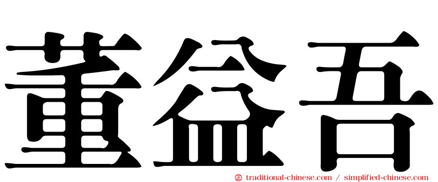 董益吾
