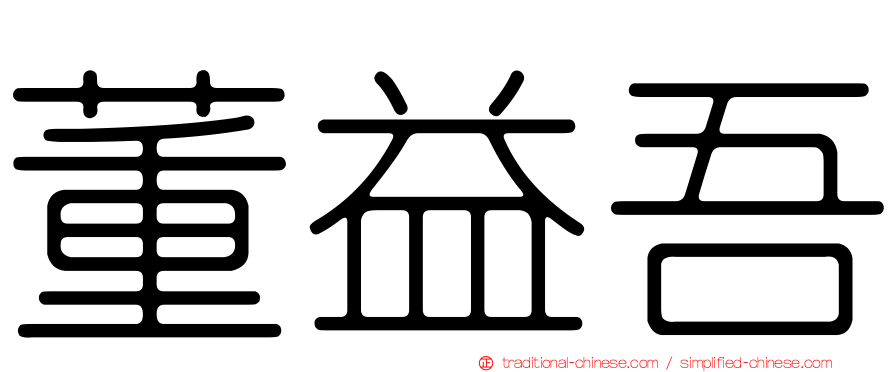 董益吾