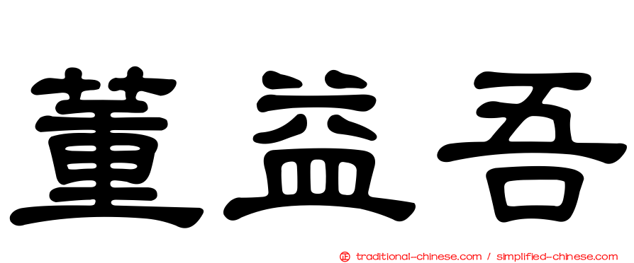 董益吾