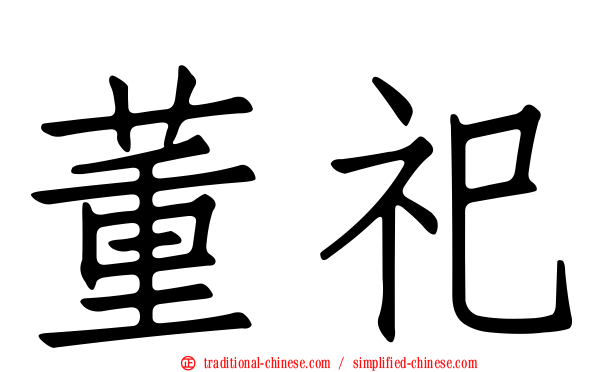 董祀
