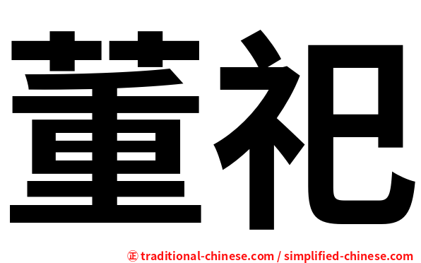 董祀