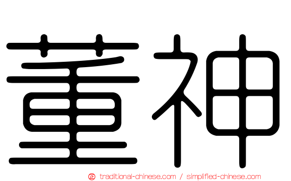 董神