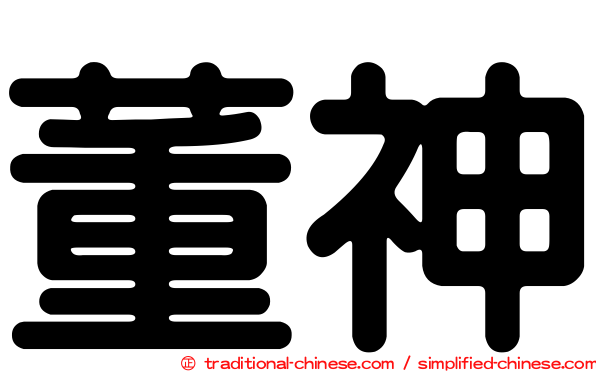 董神