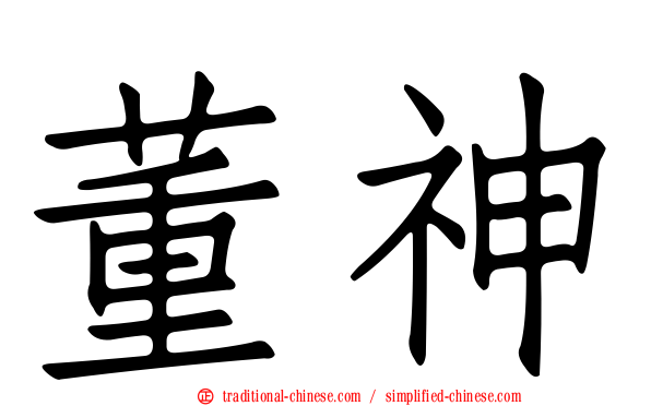 董神