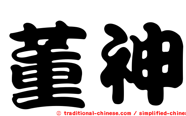 董神