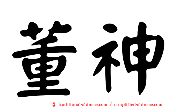 董神