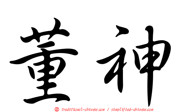 董神
