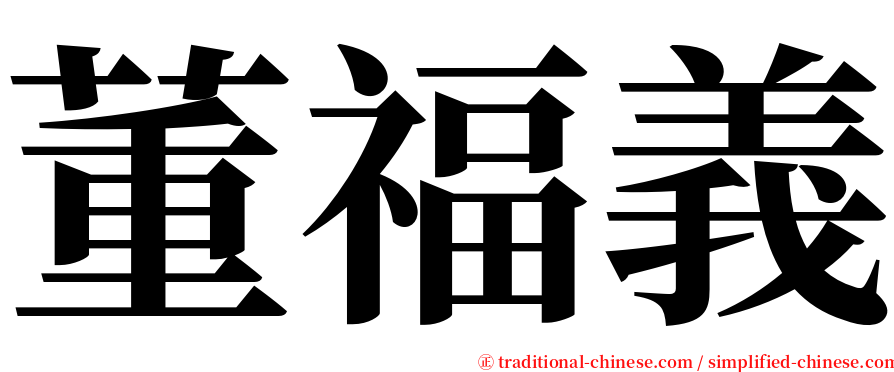 董福義 serif font