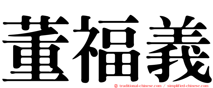 董福義