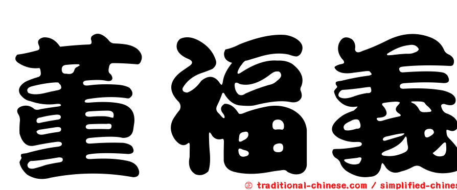 董福義