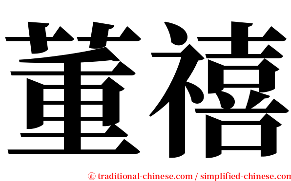 董禧 serif font