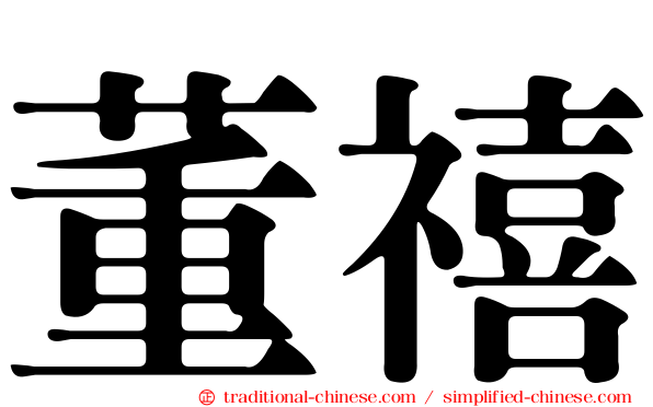 董禧