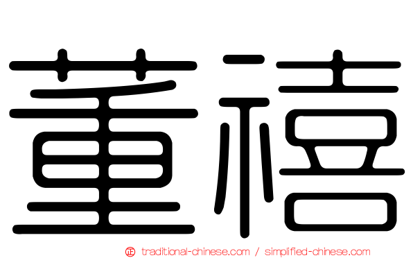 董禧