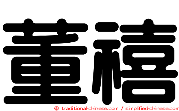 董禧