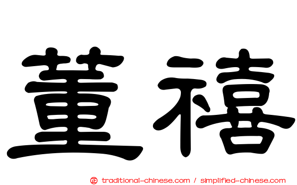 董禧