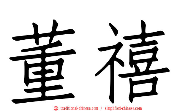 董禧