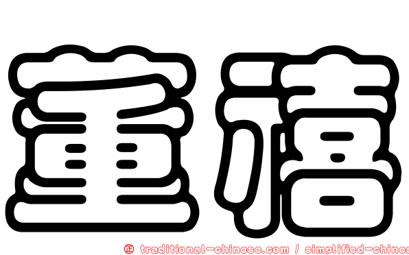 董禧