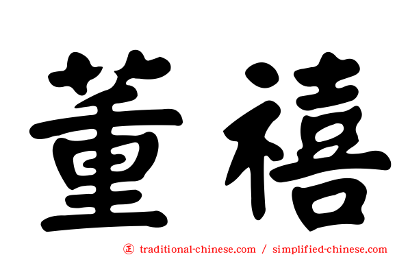 董禧