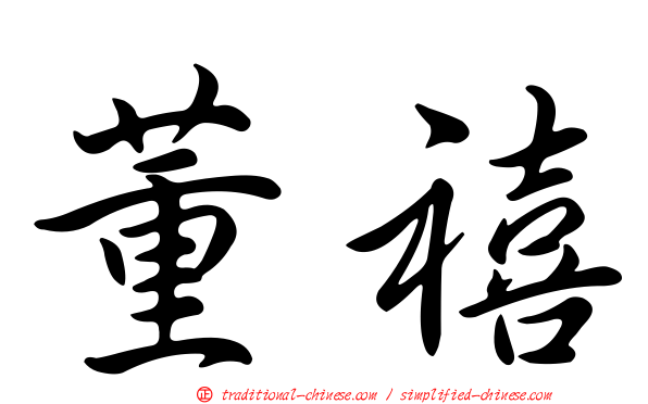 董禧