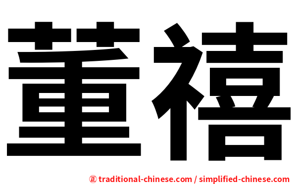 董禧