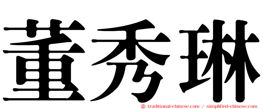 董秀琳