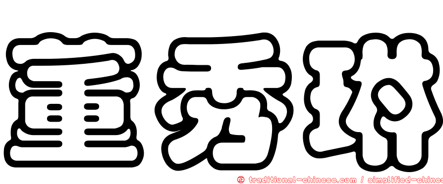 董秀琳