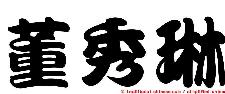 董秀琳