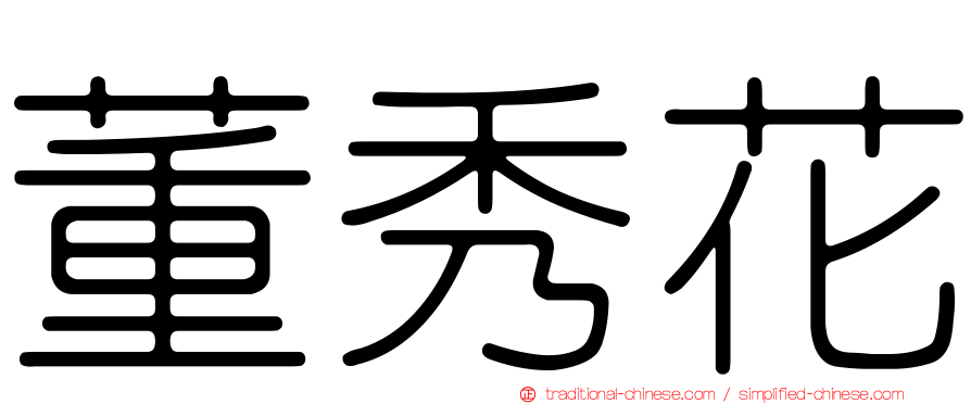董秀花