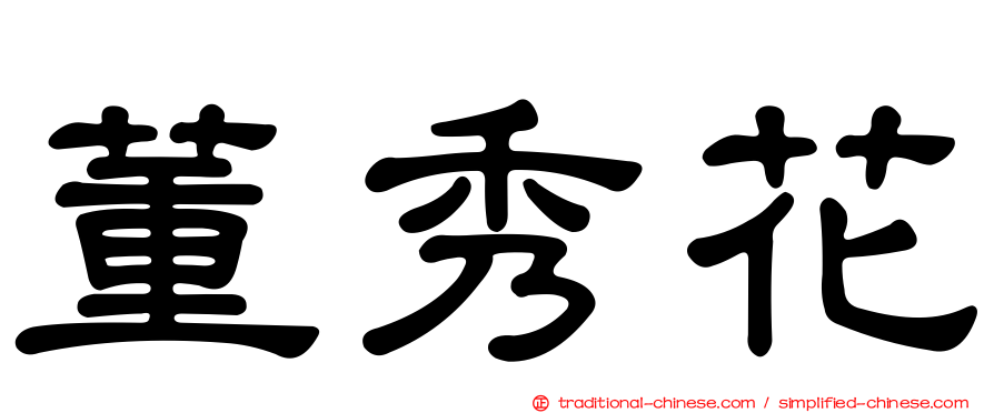 董秀花