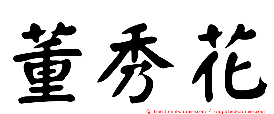董秀花