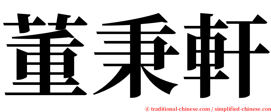 董秉軒 serif font