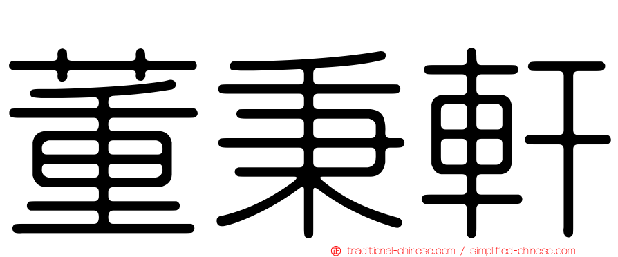 董秉軒