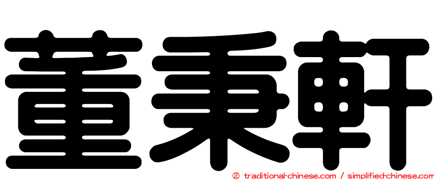 董秉軒