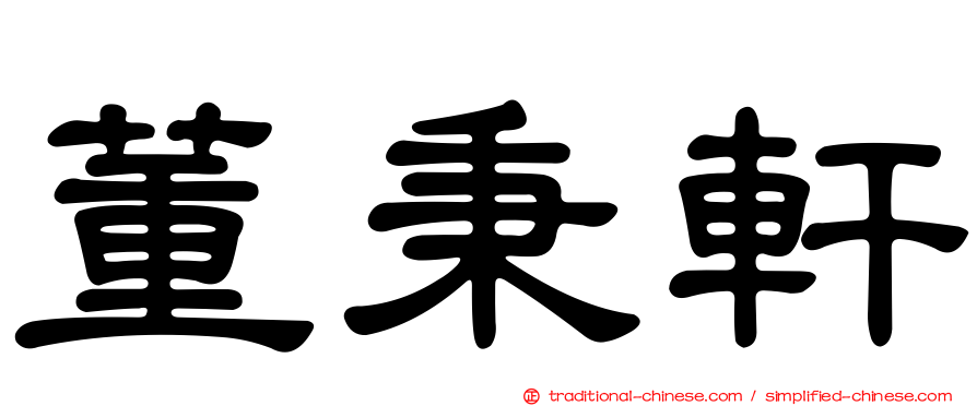 董秉軒