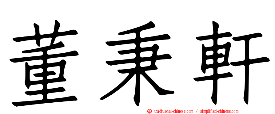 董秉軒