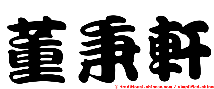 董秉軒