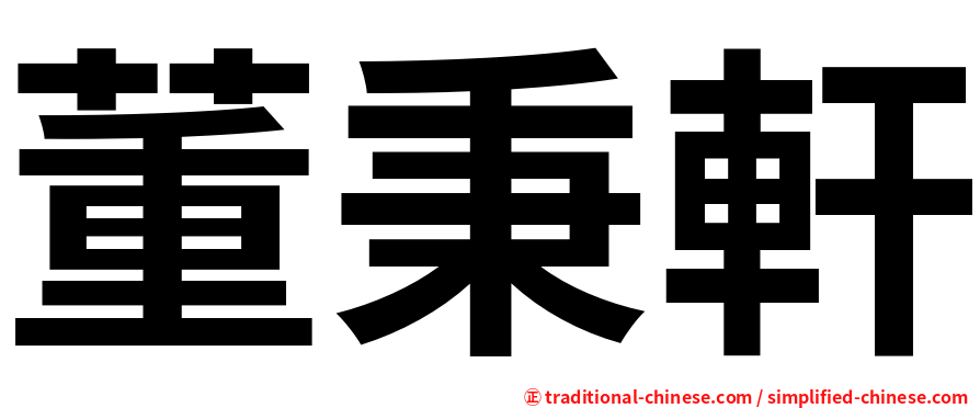 董秉軒