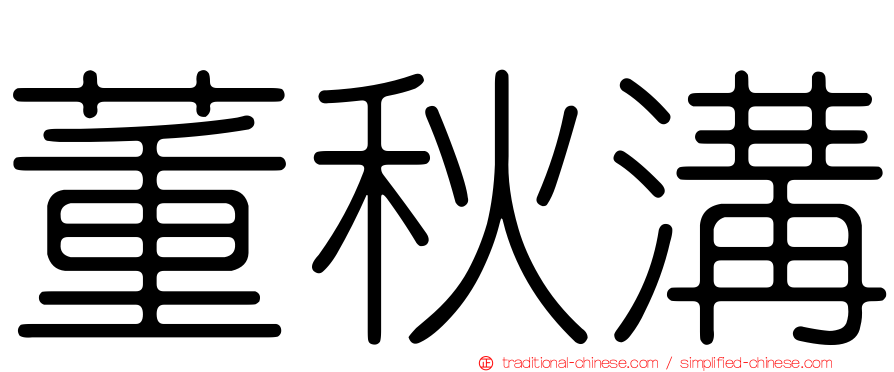 董秋溝