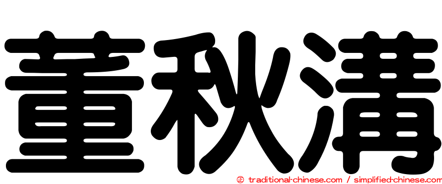 董秋溝