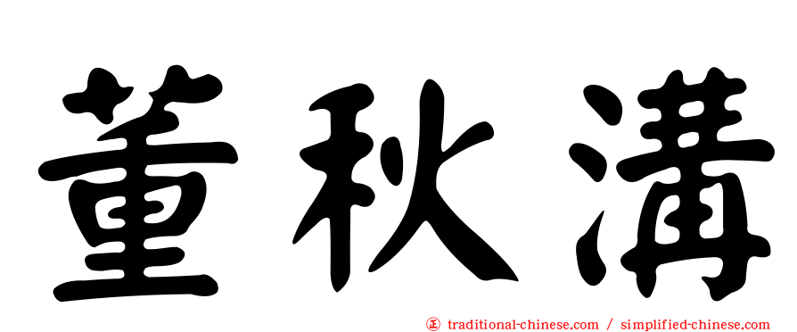 董秋溝