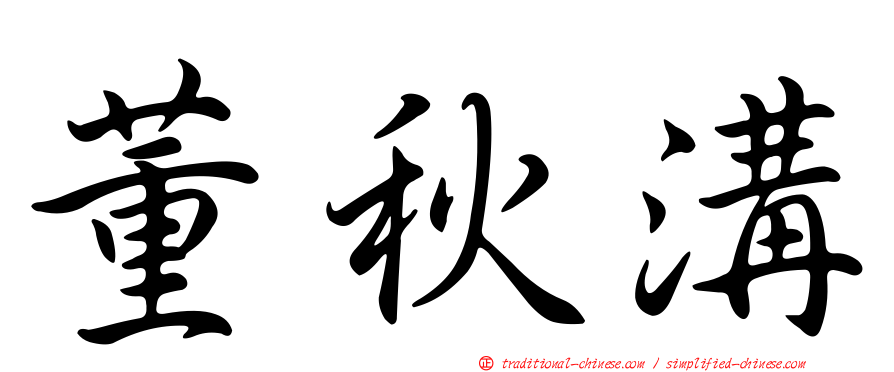 董秋溝