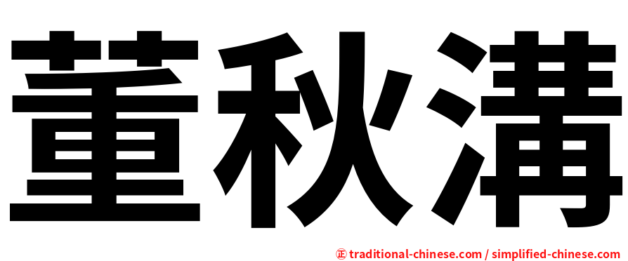 董秋溝