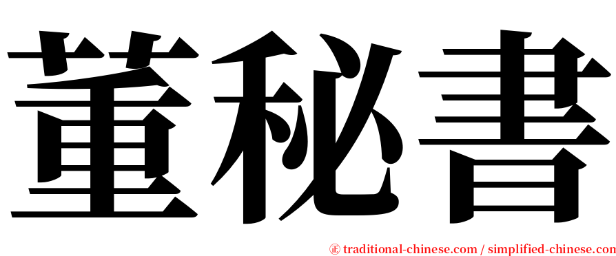 董秘書 serif font