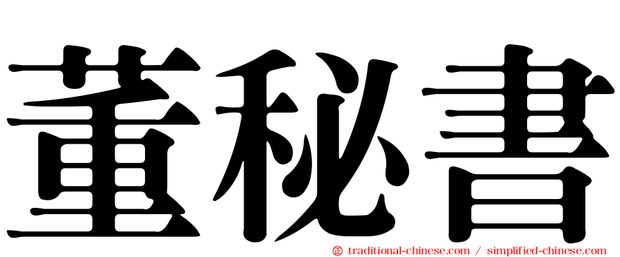 董秘書
