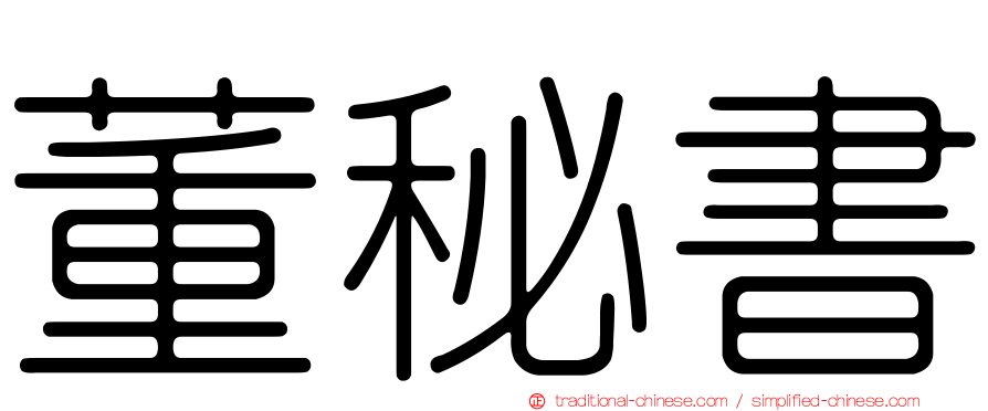 董秘書