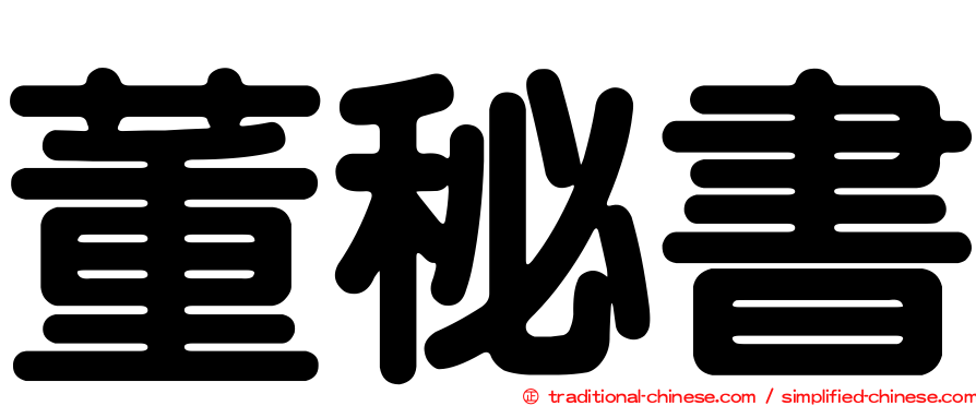 董秘書