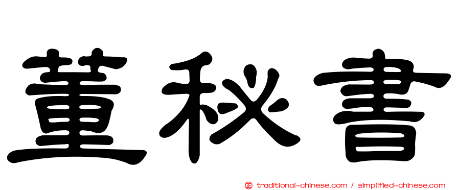 董秘書